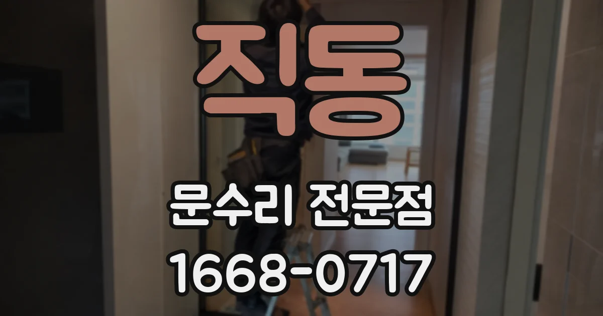 직동 문수리 전문점