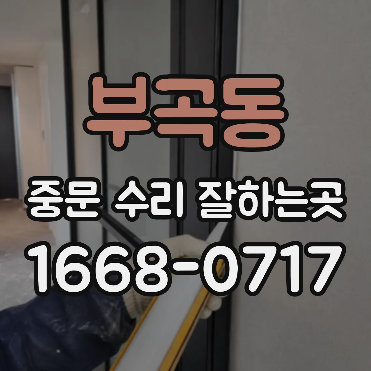 부곡동 중문 수리 잘하는곳