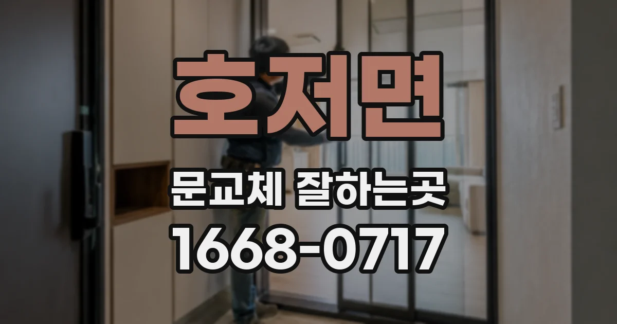 호저면 문교체 잘하는곳