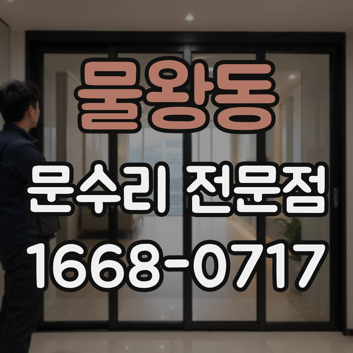 물왕동 문수리 전문점
