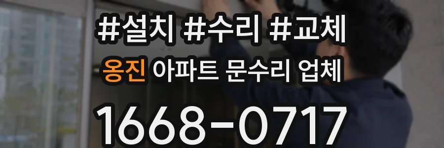 옹진 아파트 문수리 업체