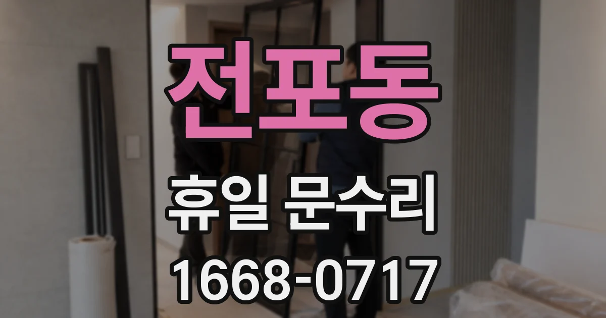 전포동 휴일 문수리