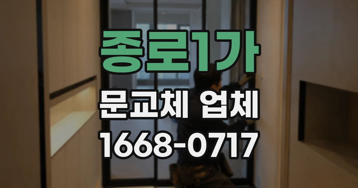 종로1가 문교체 업체