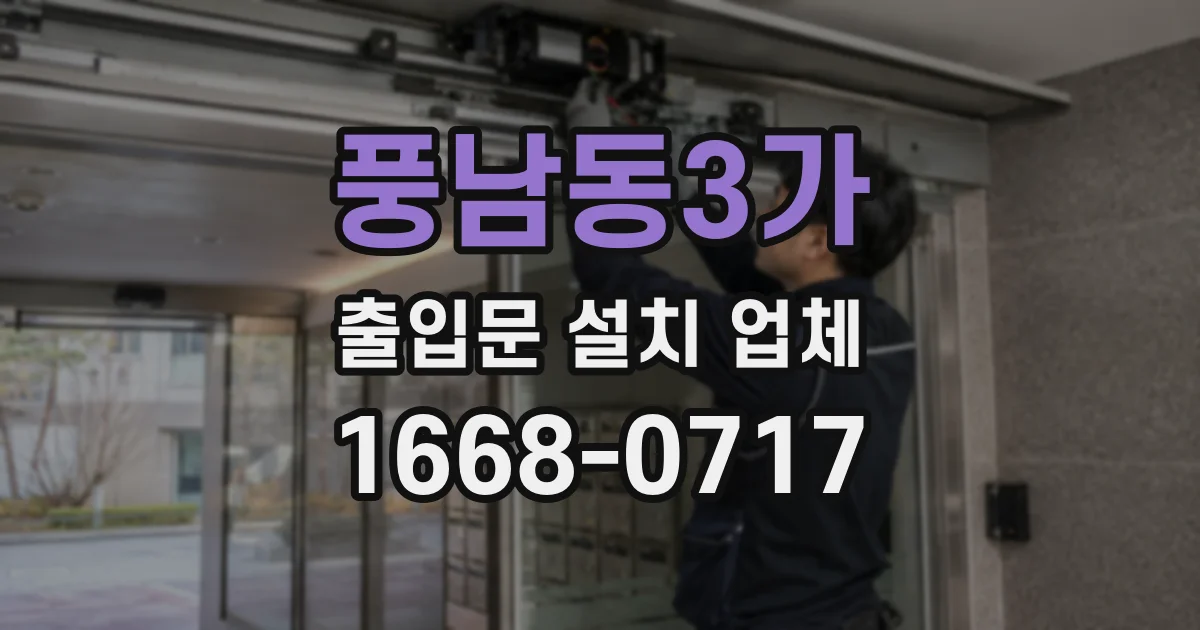 풍남동3가 출입문 설치 업체