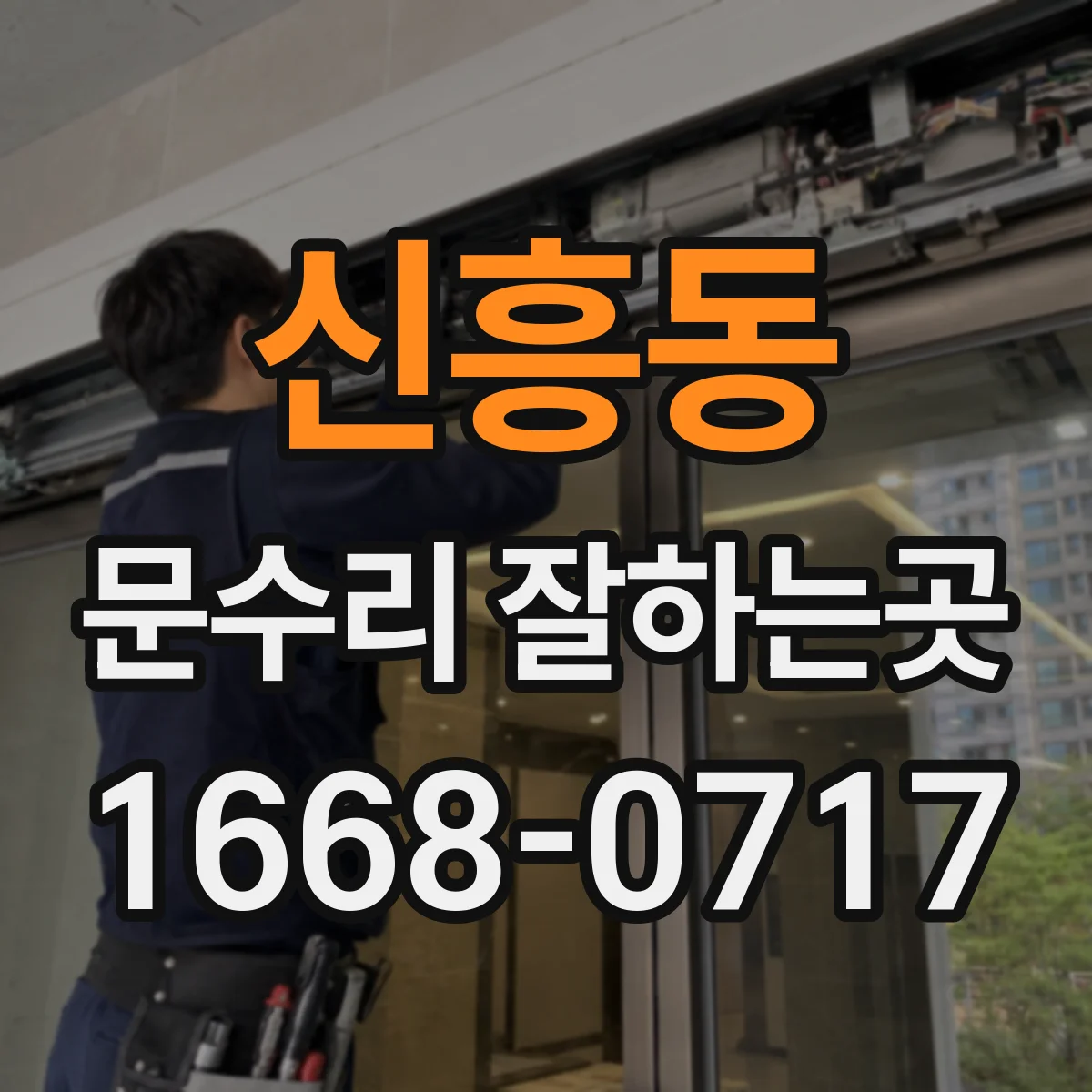 신흥동 문수리 잘하는곳