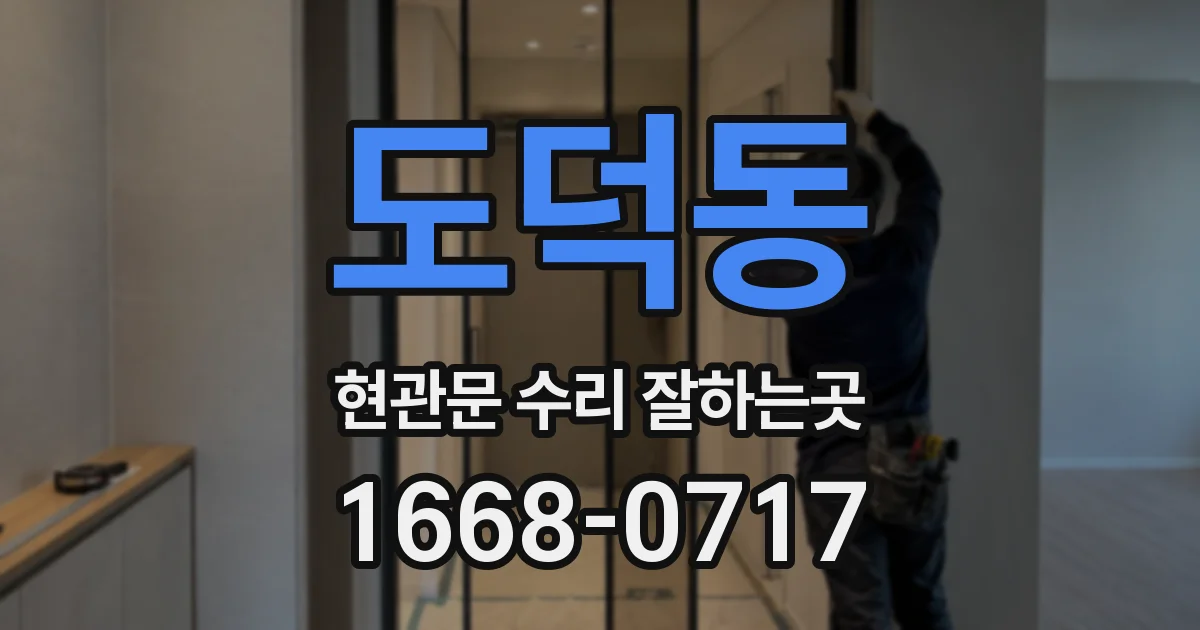 도덕동 현관문 수리 잘하는곳