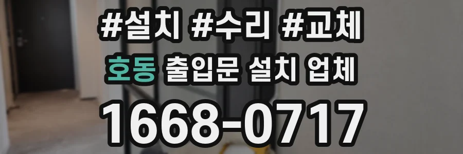 호동 출입문 설치 업체