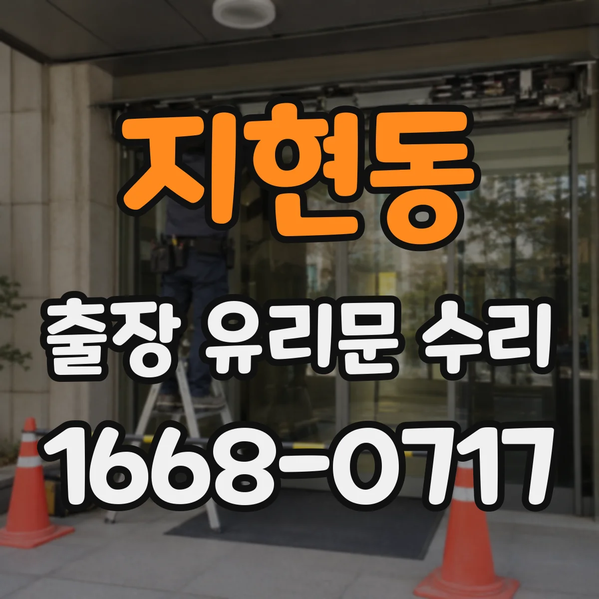 지현동 출장 유리문 수리
