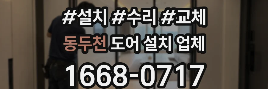 동두천 도어 설치 업체