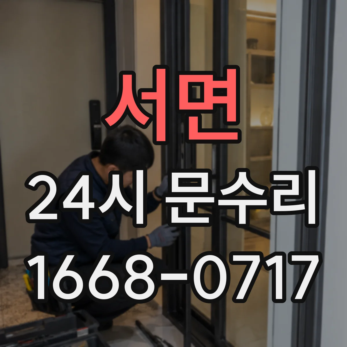 서면 24시 문수리