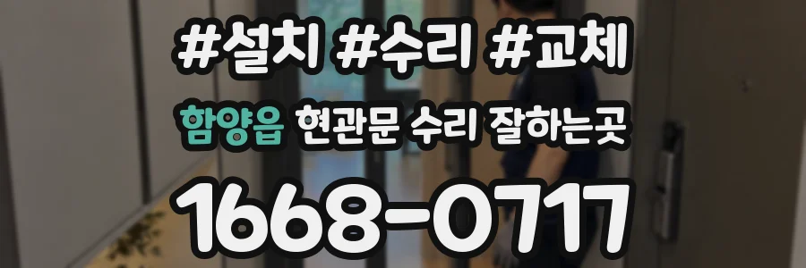 함양읍 현관문 수리 잘하는곳