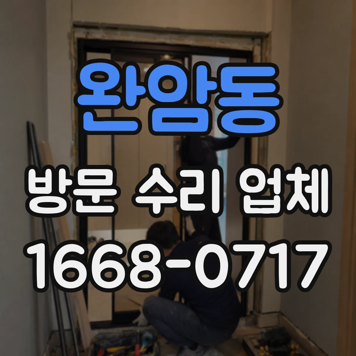 완암동 방문 수리 업체