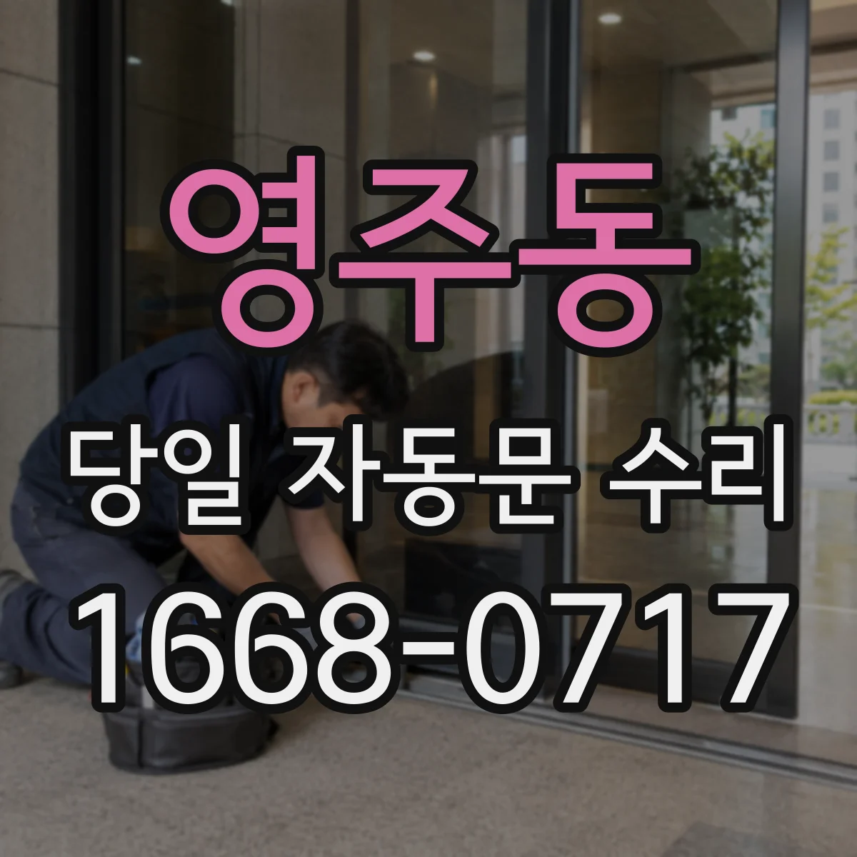 영주동 당일 자동문 수리
