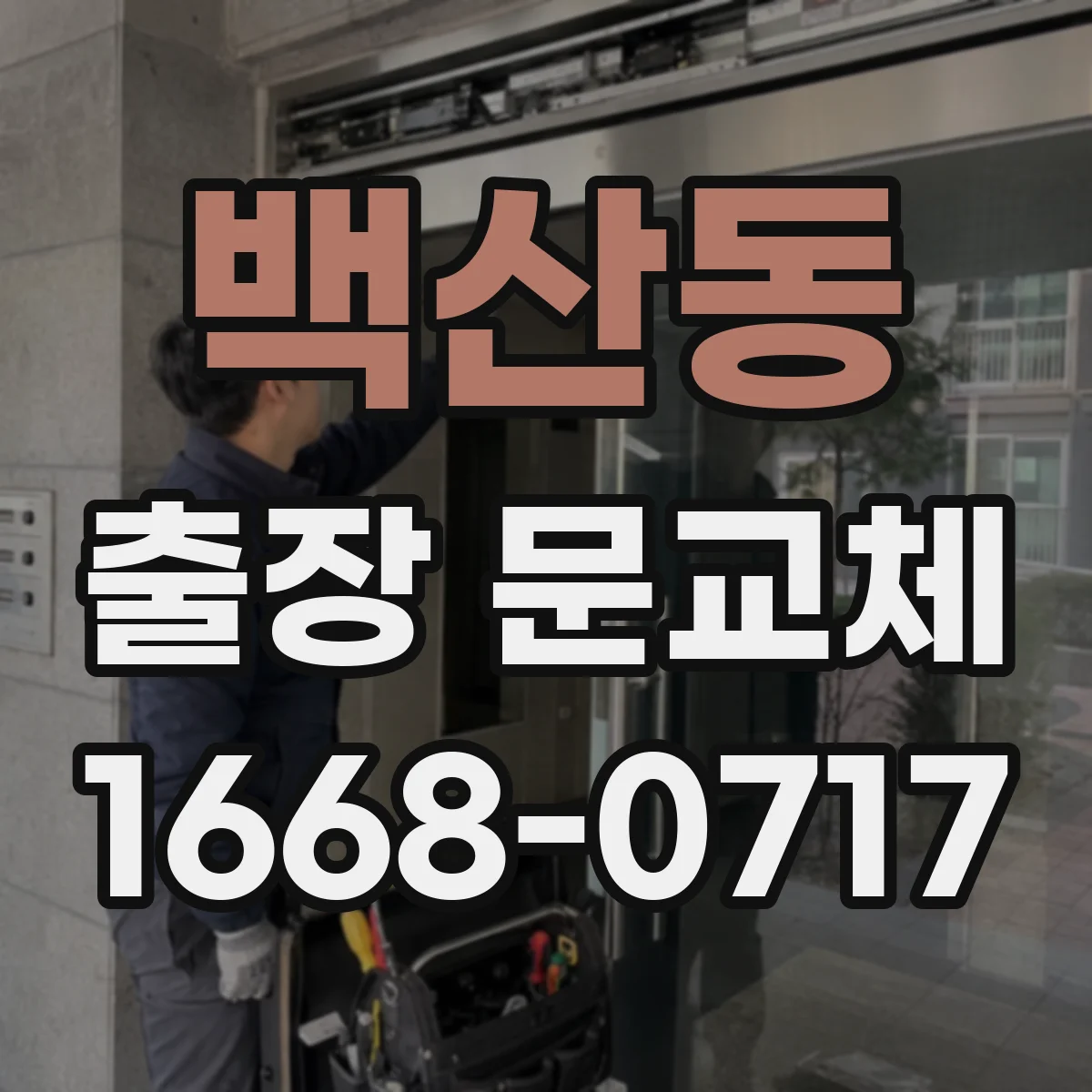 백산동 출장 문교체