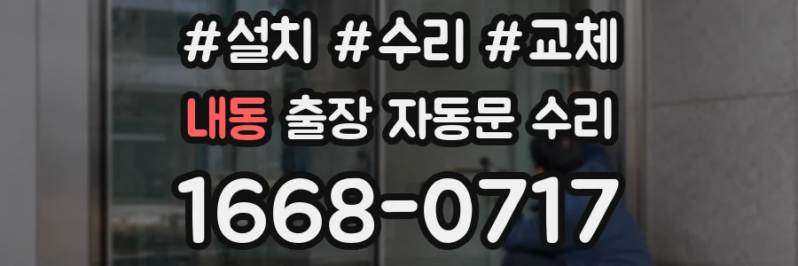 내동 출장 자동문 수리