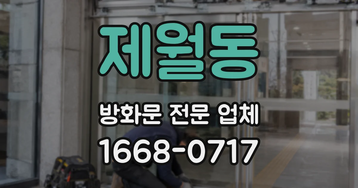 제월동 방화문 전문 업체