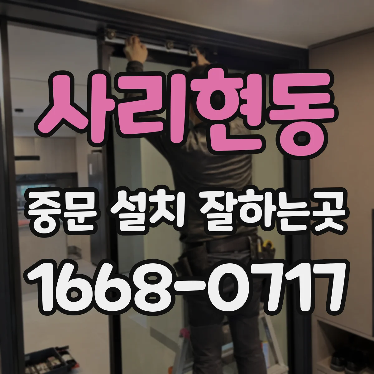사리현동 중문 설치 잘하는곳