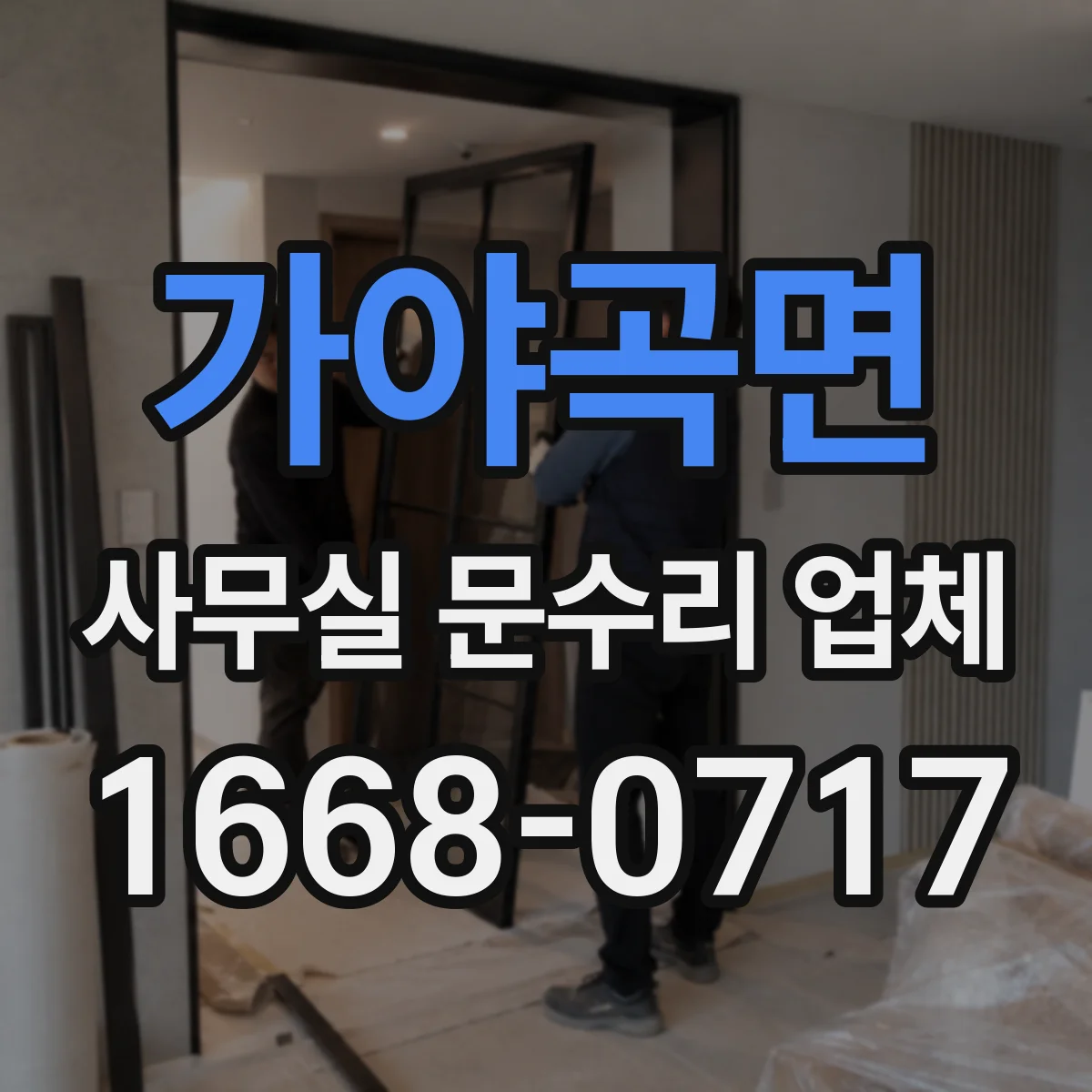 가야곡면 사무실 문수리 업체