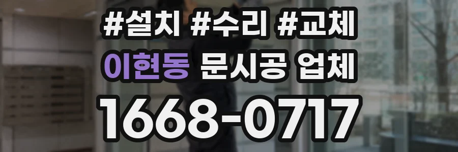 이현동 문시공 업체