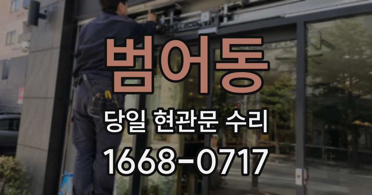 범어동 당일 현관문 수리