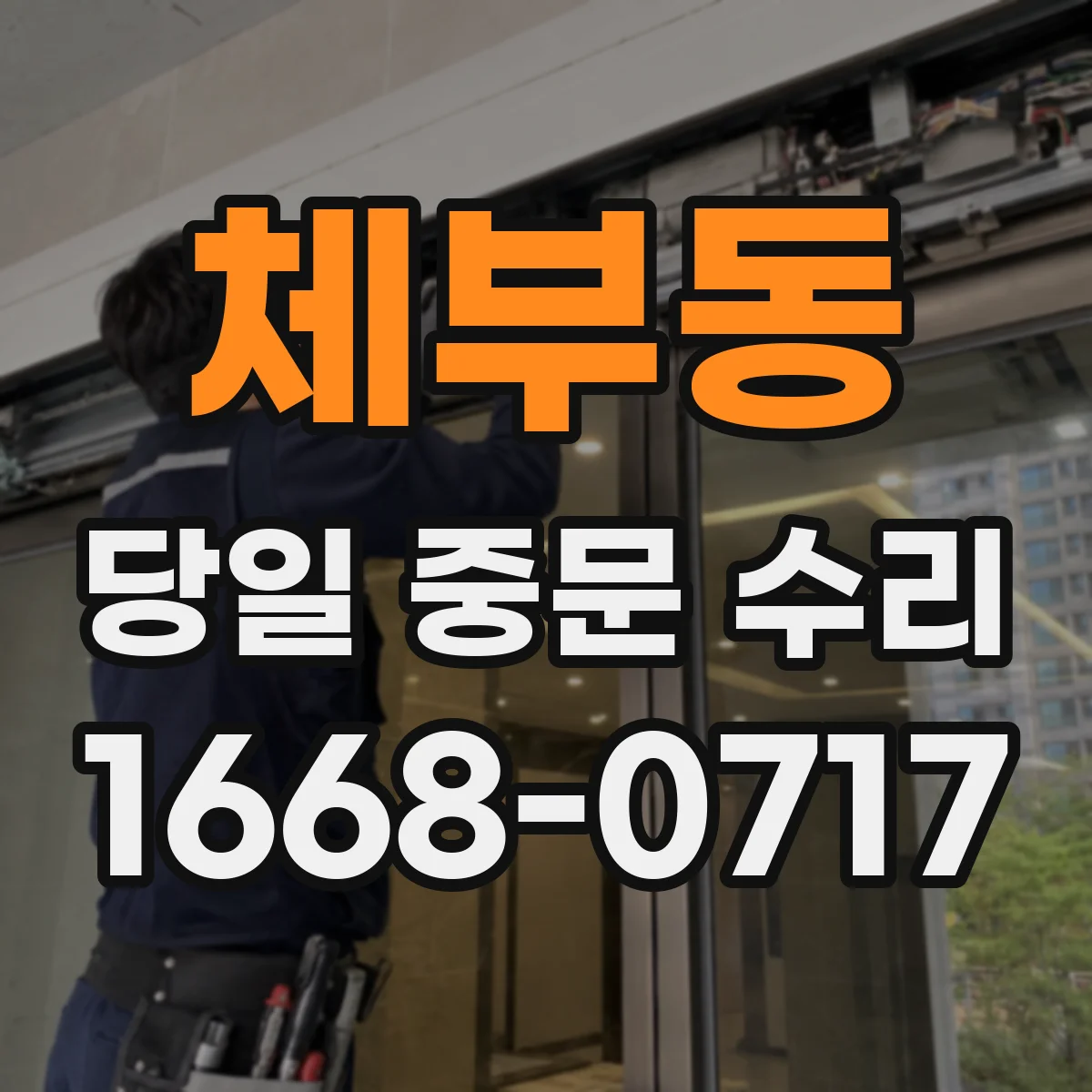 체부동 당일 중문 수리
