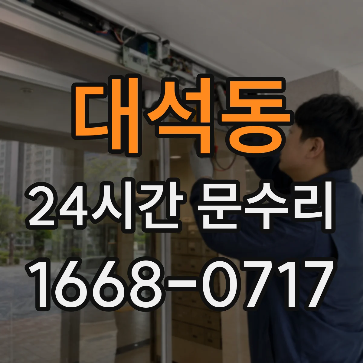 대석동 24시간 문수리