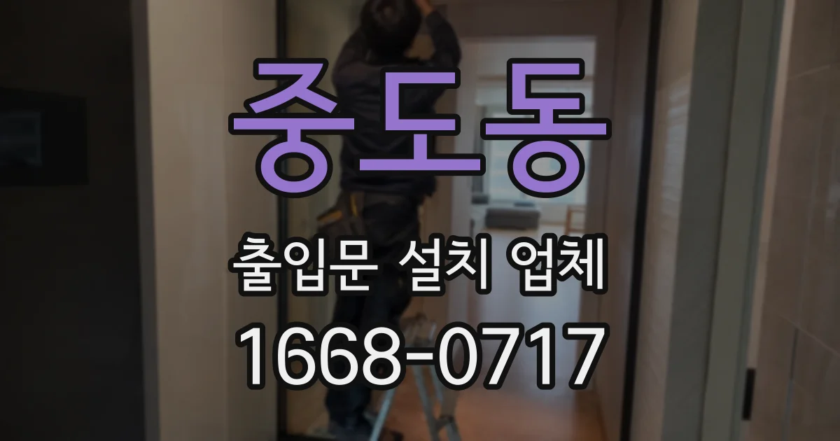 중도동 출입문 설치 업체