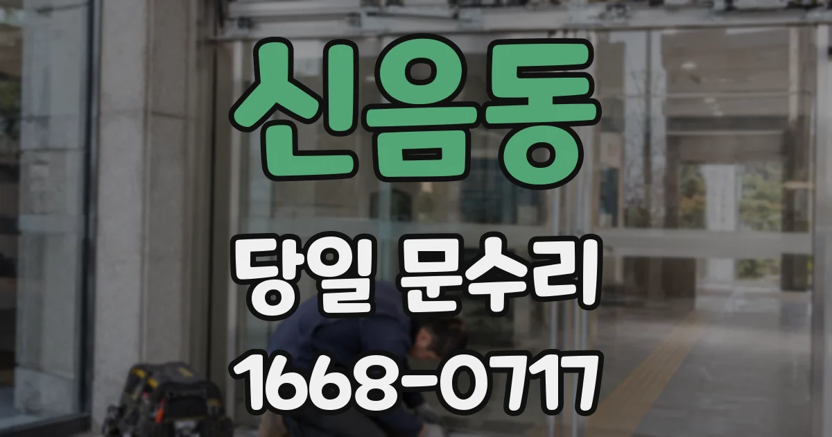 신음동 당일 문수리