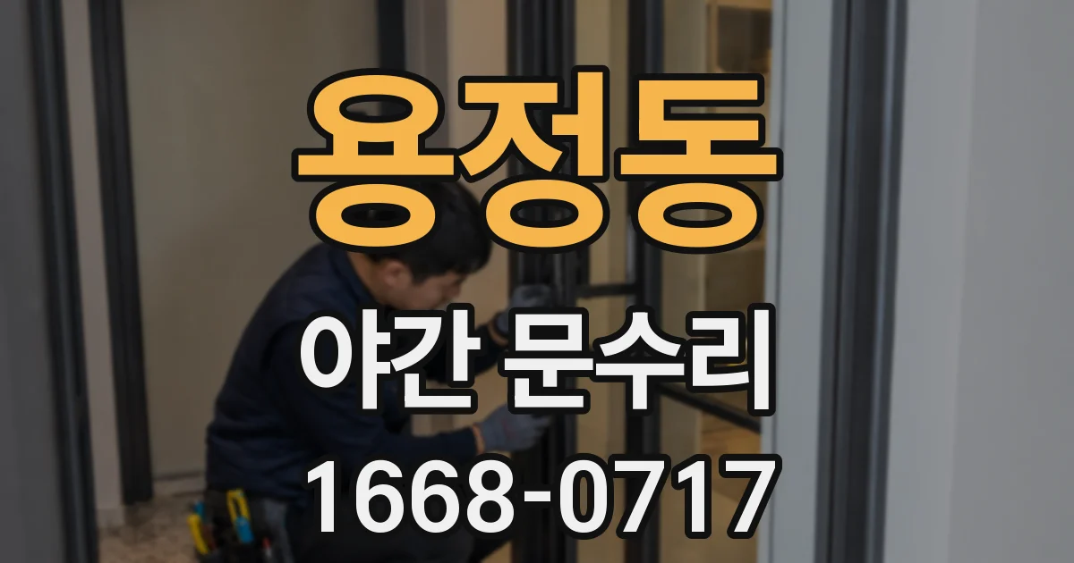 용정동 야간 문수리