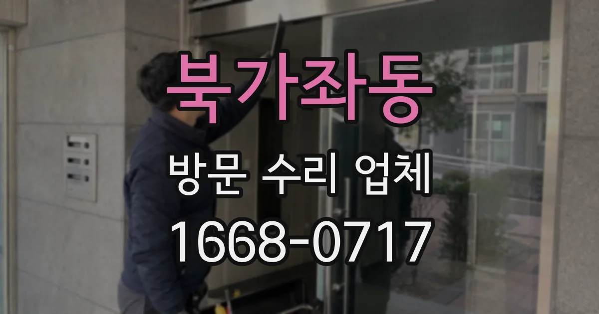 북가좌동 방문 수리 업체
