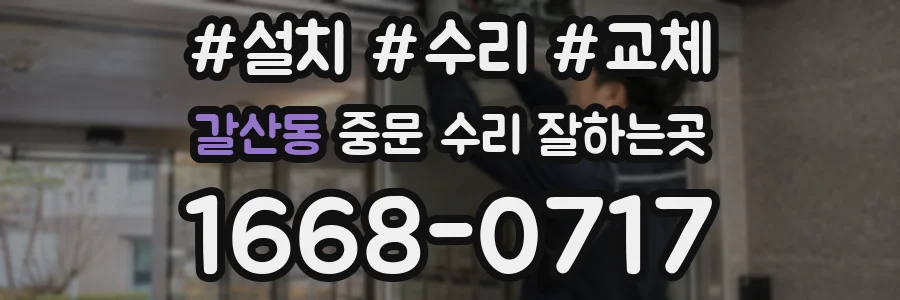 갈산동 중문 수리 잘하는곳