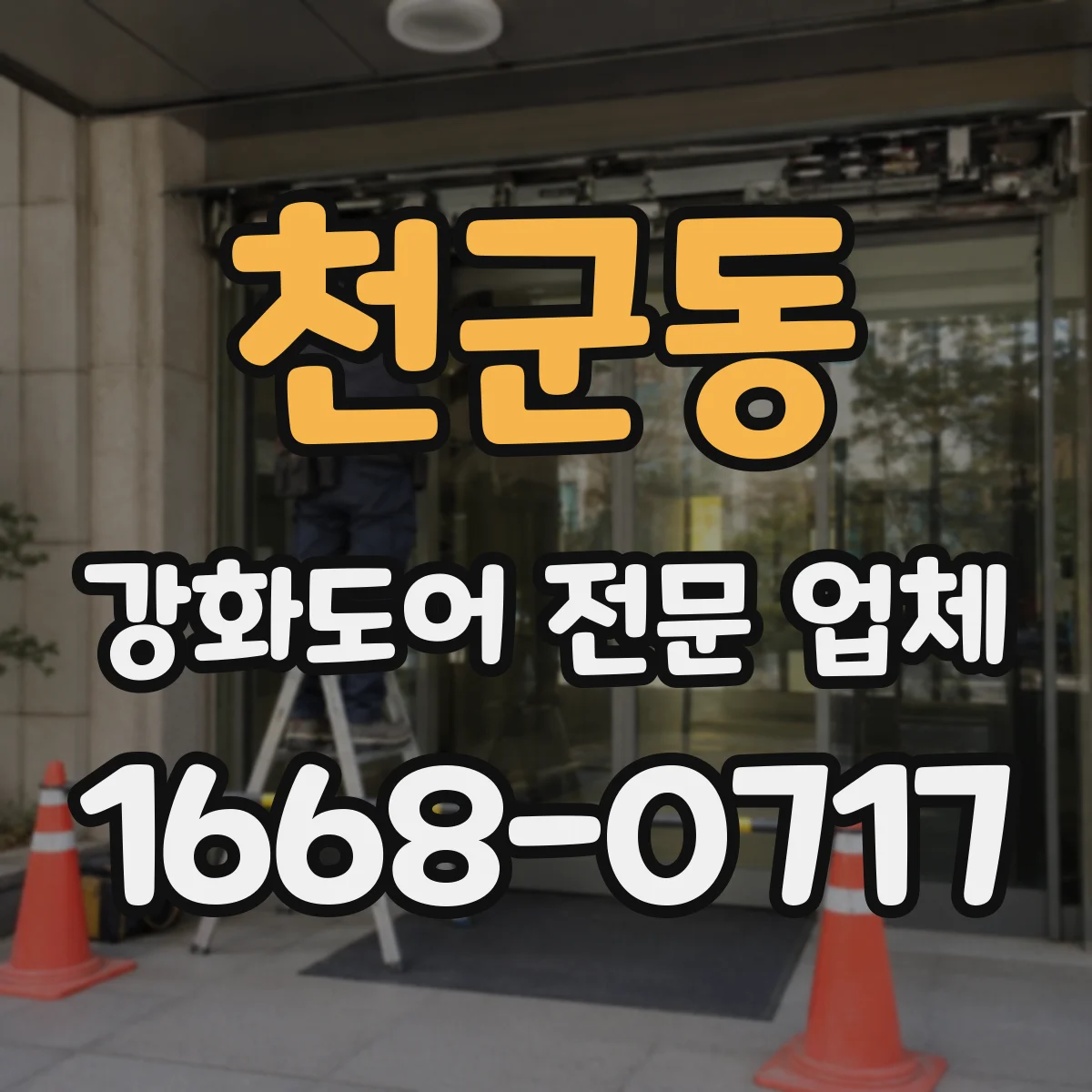 천군동 강화도어 전문 업체