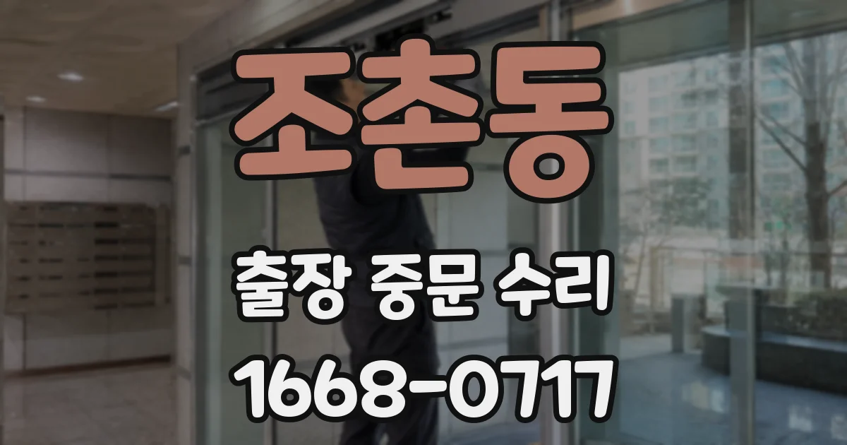 조촌동 출장 중문 수리