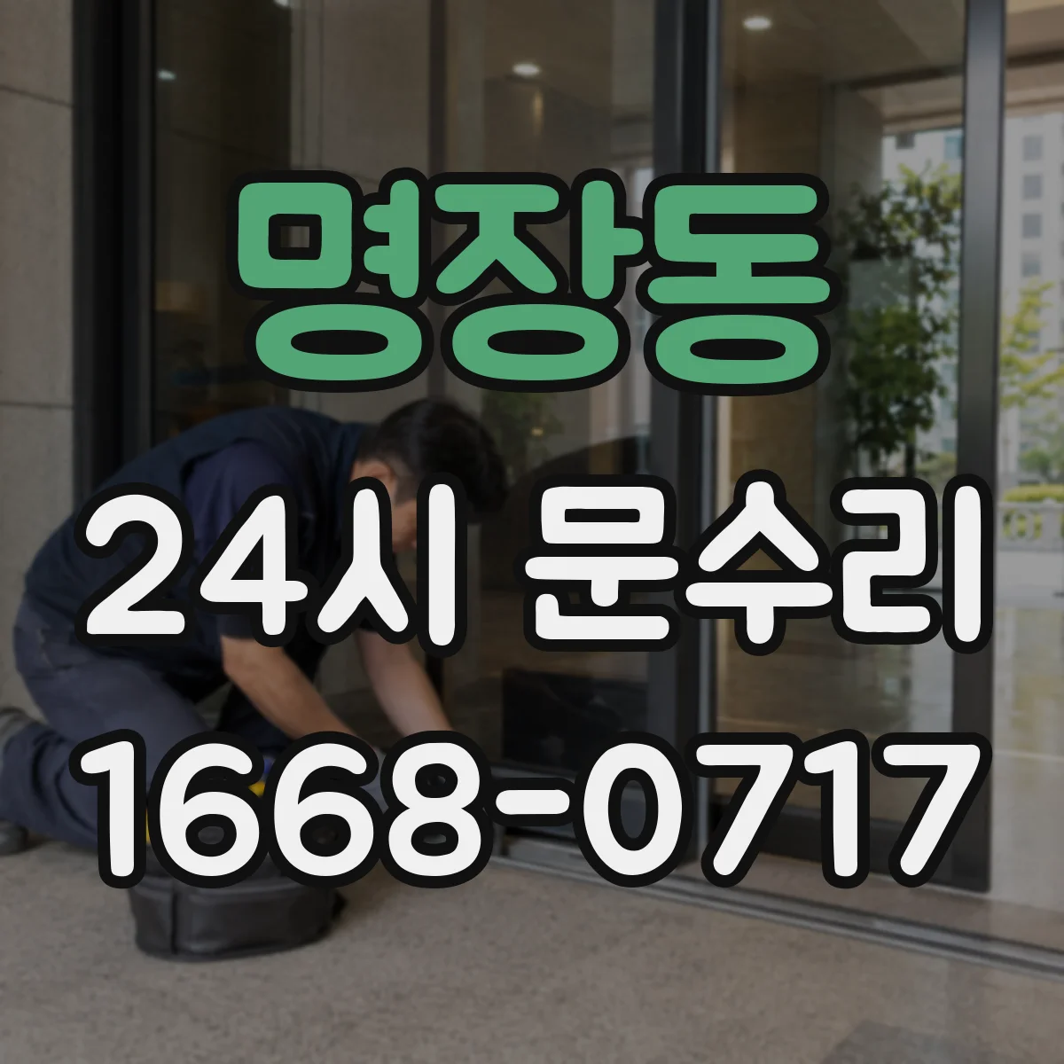 명장동 24시 문수리