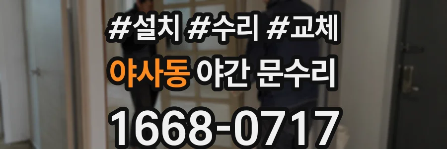 야사동 야간 문수리