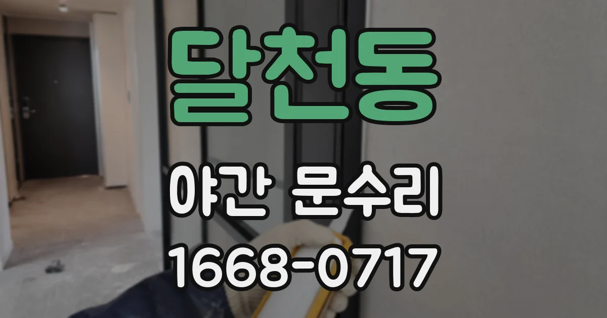 달천동 야간 문수리