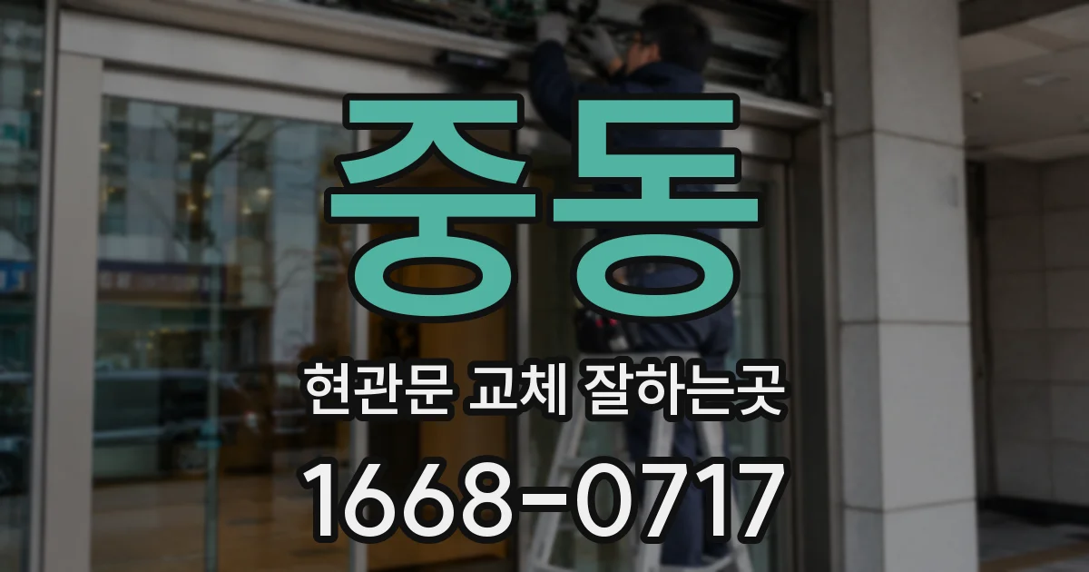 중동 현관문 교체 잘하는곳