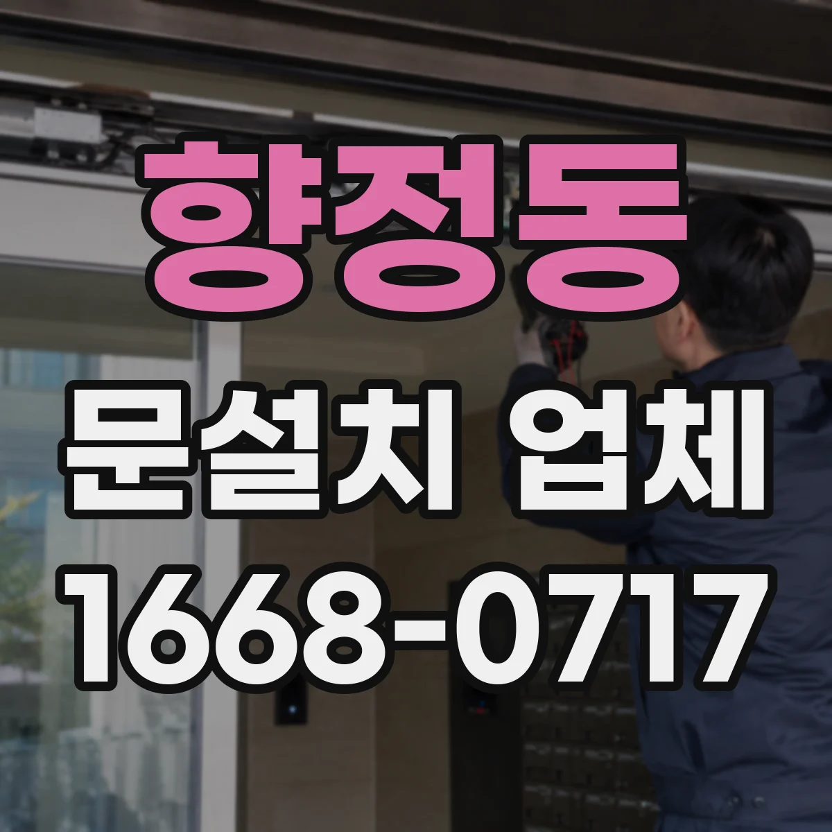 향정동 문설치 업체