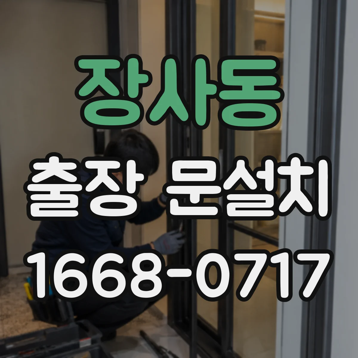 장사동 출장 문설치