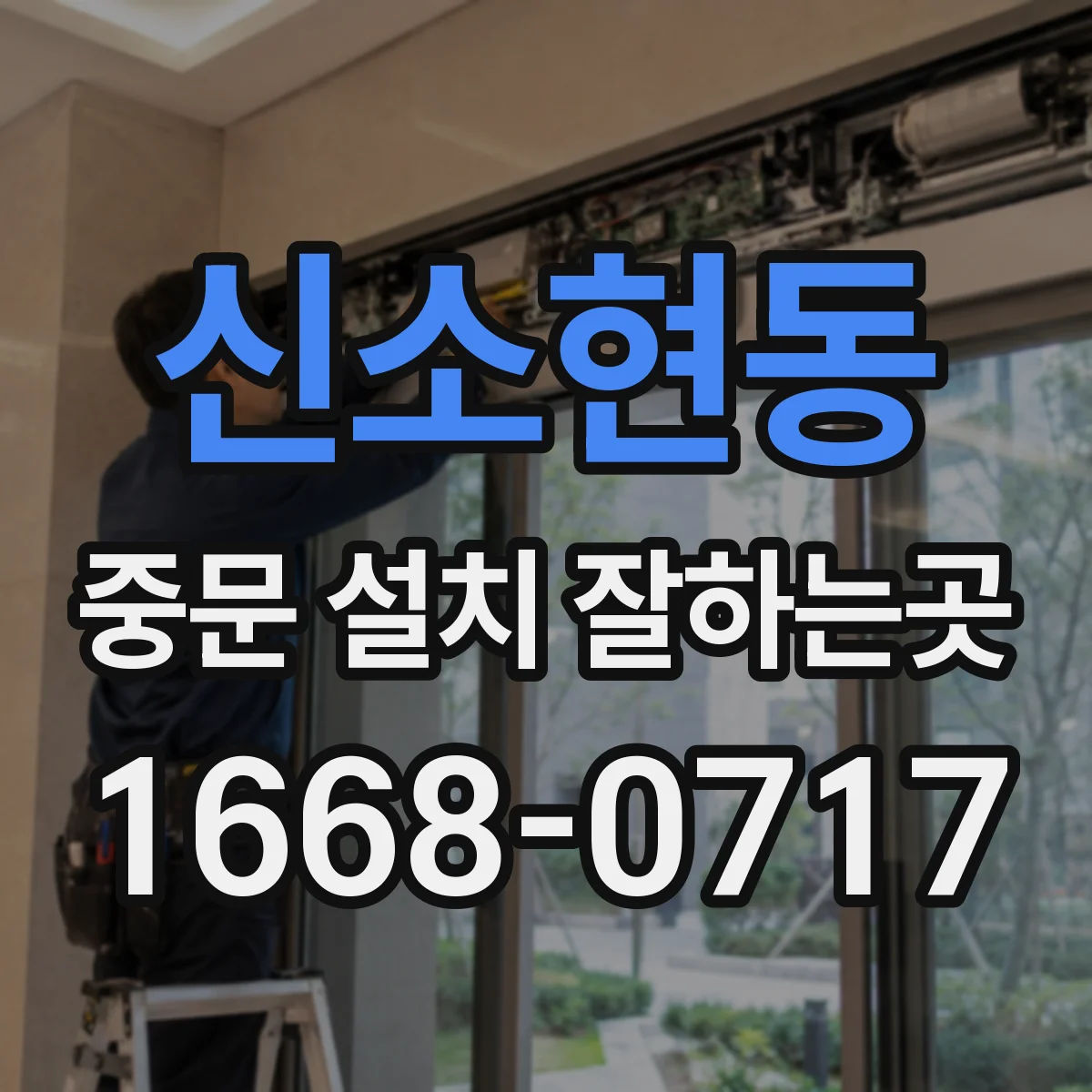 신소현동 중문 설치 잘하는곳