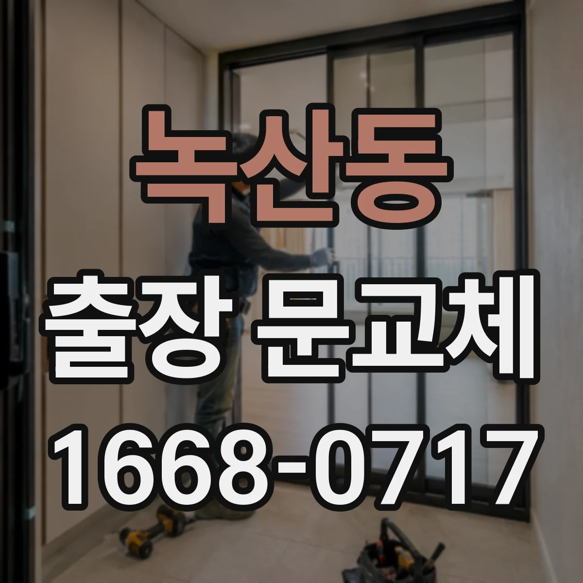 녹산동 출장 문교체