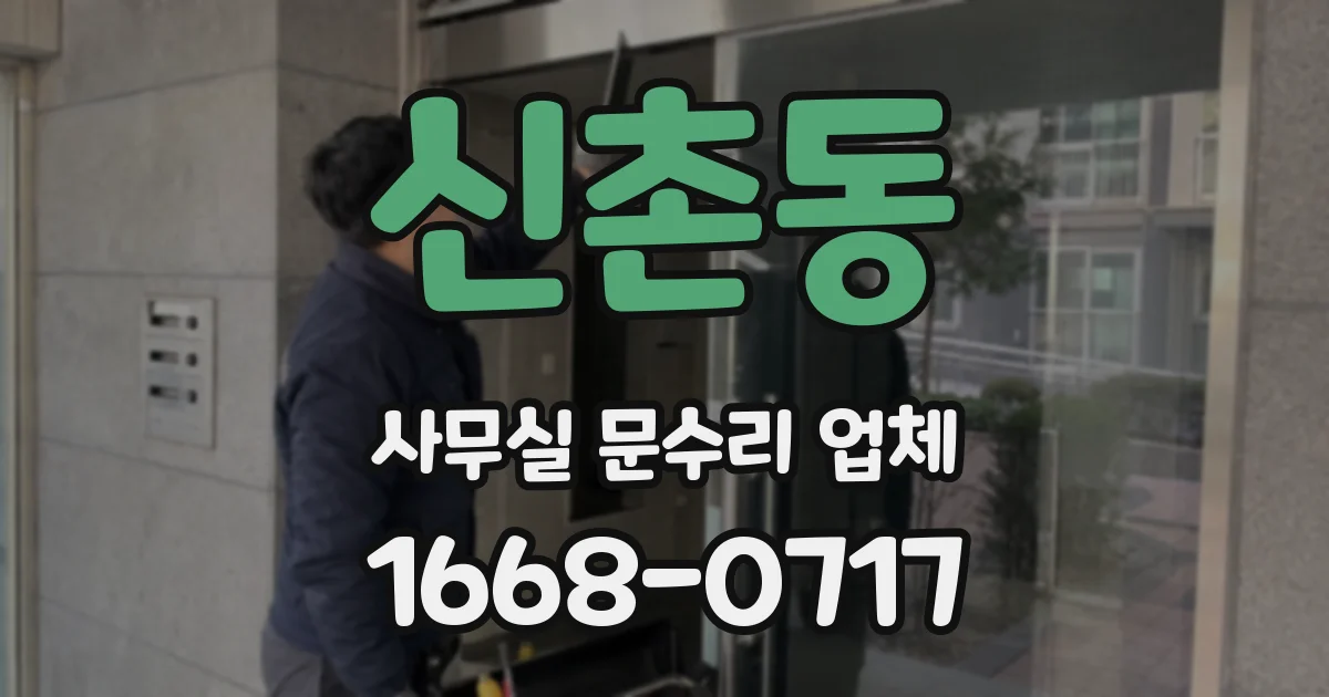 신촌동 사무실 문수리 업체
