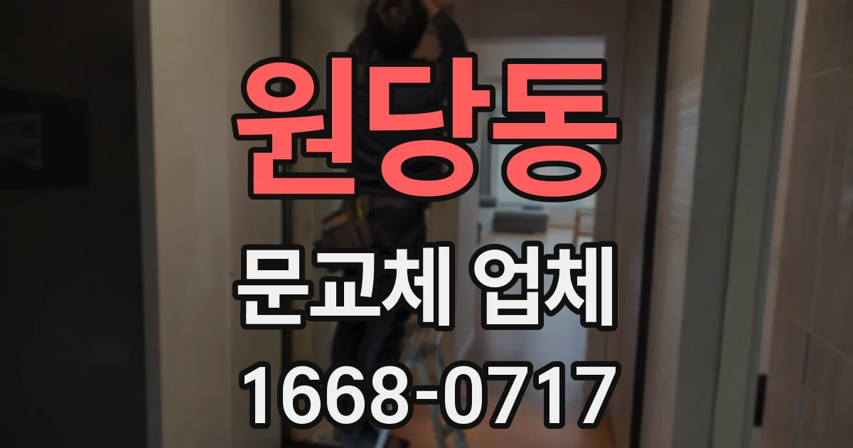 원당동 문교체 업체