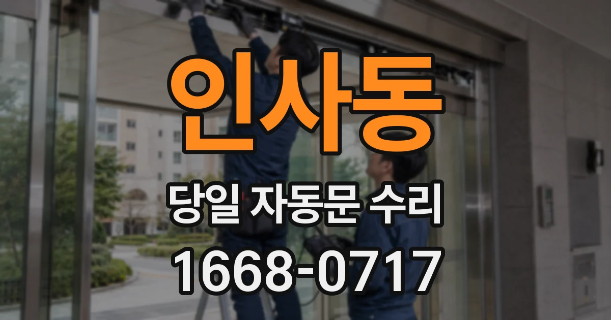 인사동 당일 자동문 수리