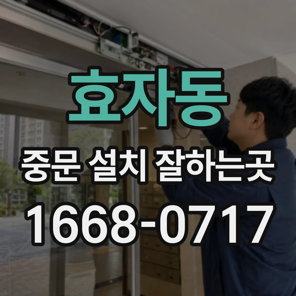 효자동 중문 설치 잘하는곳