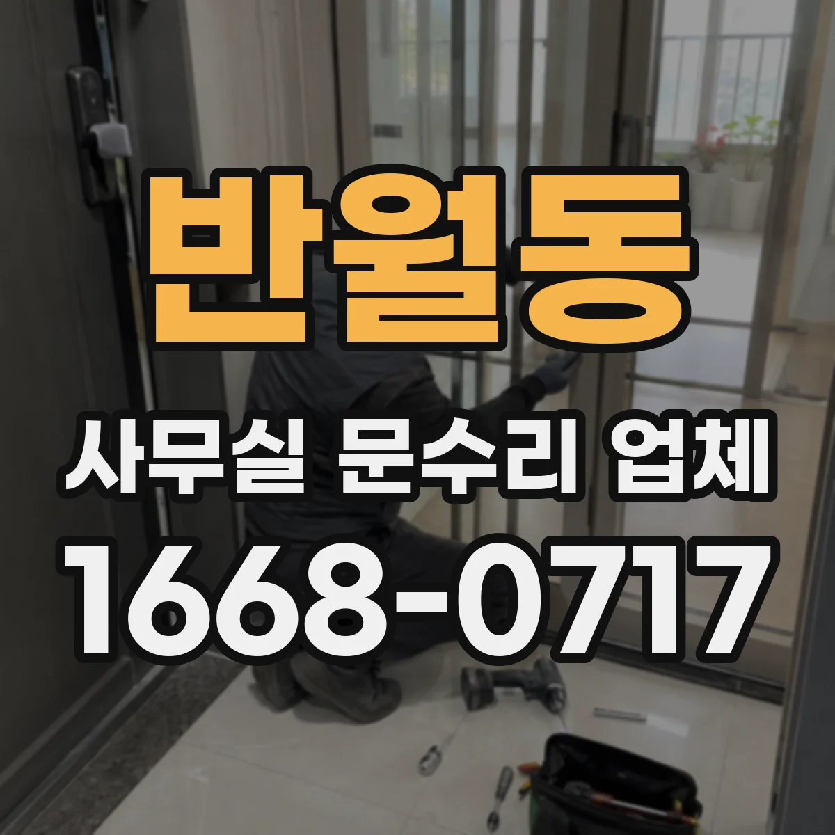 반월동 사무실 문수리 업체