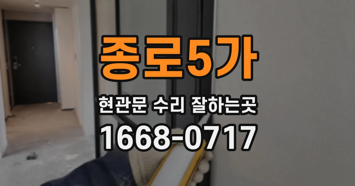 종로5가 현관문 수리 잘하는곳