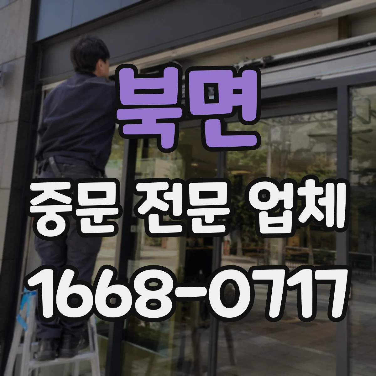 북면 중문 전문 업체