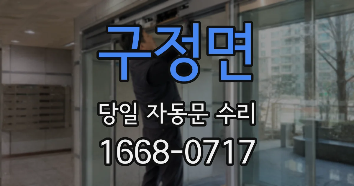 구정면 당일 자동문 수리