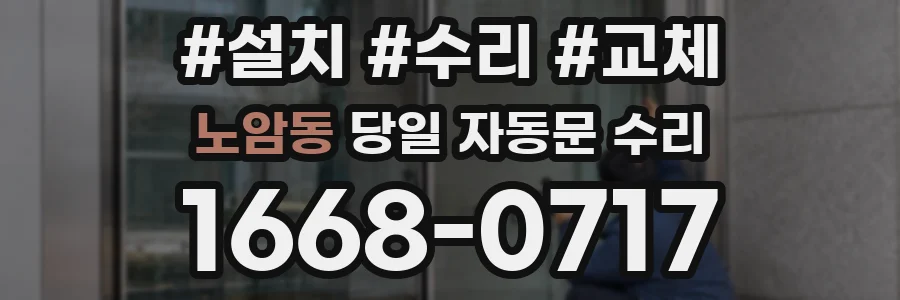 노암동 당일 자동문 수리